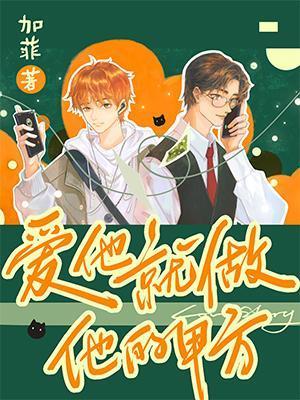 愛他就做他的甲方