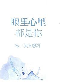 眼裏心裏都是你