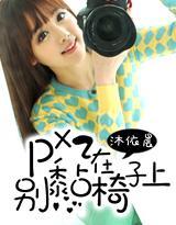 PP別黏椅子上