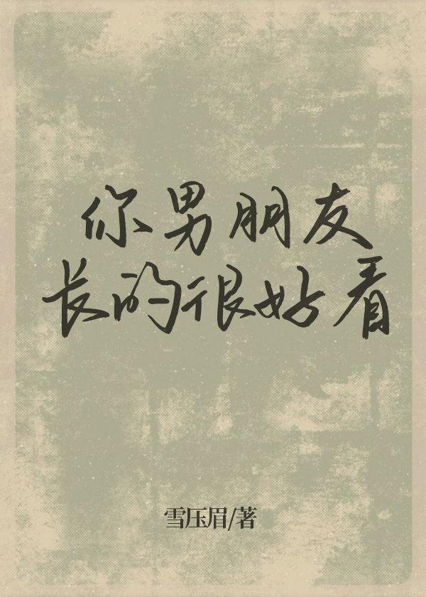 你男朋友長的很好看
