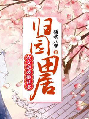 歸園田居:農女逆襲桃花多