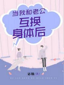 當我和老公互換身體後