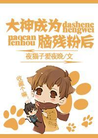 大神成為腦殘粉之後