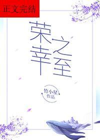 榮幸之至