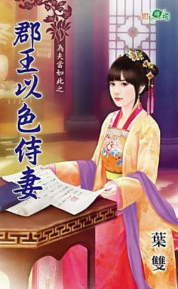 郡王以色侍妻(為夫當如此之二)