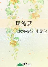 風波惡