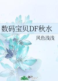 數碼寶貝DF秋水