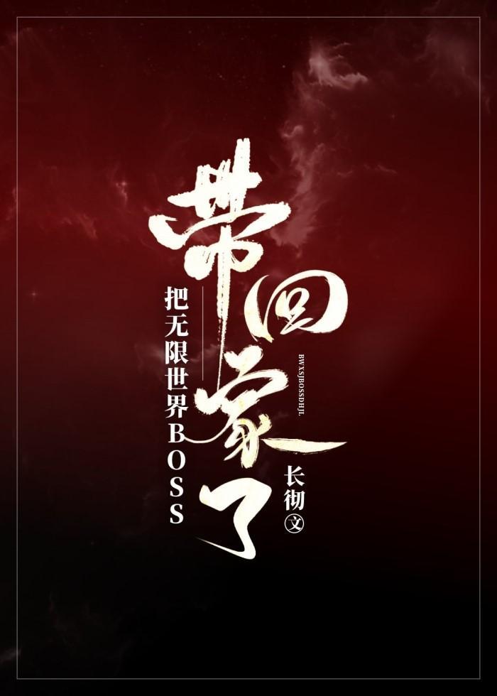 把無限世界Boss帶回家了