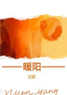 暖陽