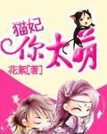 獸寵：貓妃你太萌
