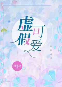 虛假可愛