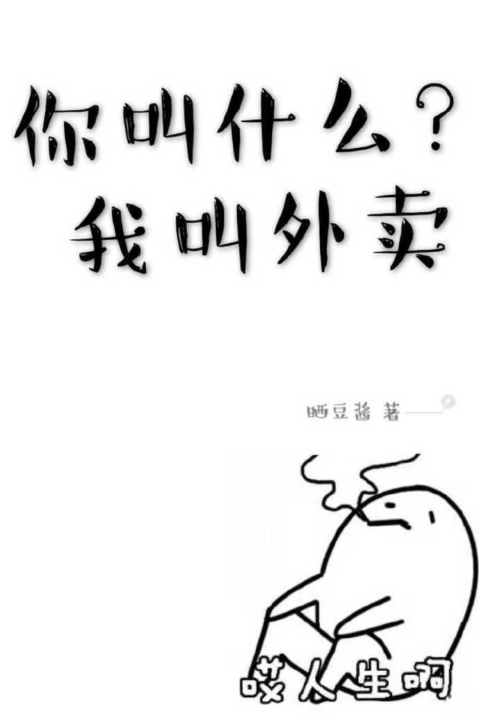 你叫什麽,我叫外賣
