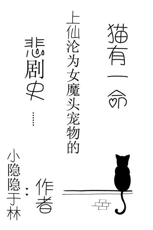 貓有一命