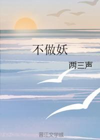 不做妖
