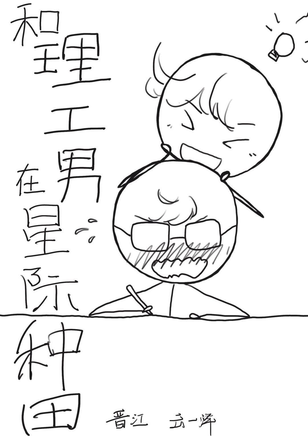和理工男在星際種田