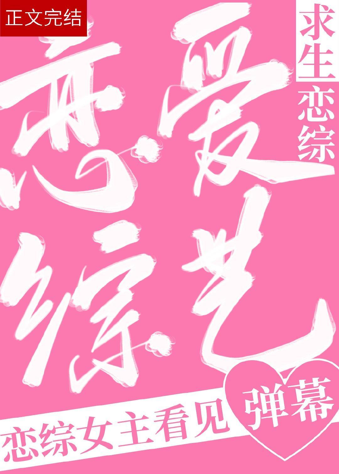 救!戀綜女主看到彈幕後