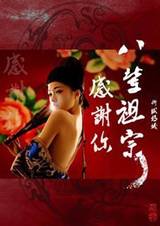 感謝你八輩祖宗
