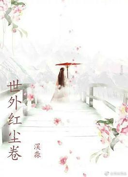 世外紅塵卷