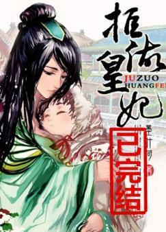 拒做皇妃