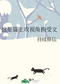 這是篇主攻視角換受文