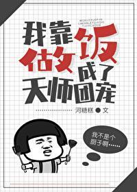 我靠做飯成了天師團寵
