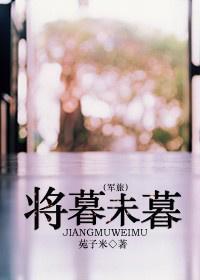 将暮未暮（軍旅）