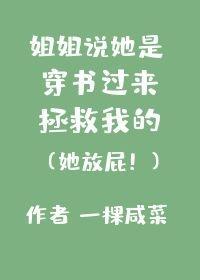 姐姐說她是穿書過來拯救我的
