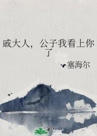 戚大人，公子我看上你了