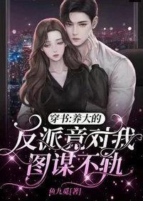 穿書:養大的反派竟對我圖謀不軌