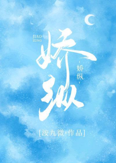 嬌縱