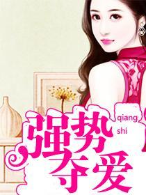 強勢奪愛