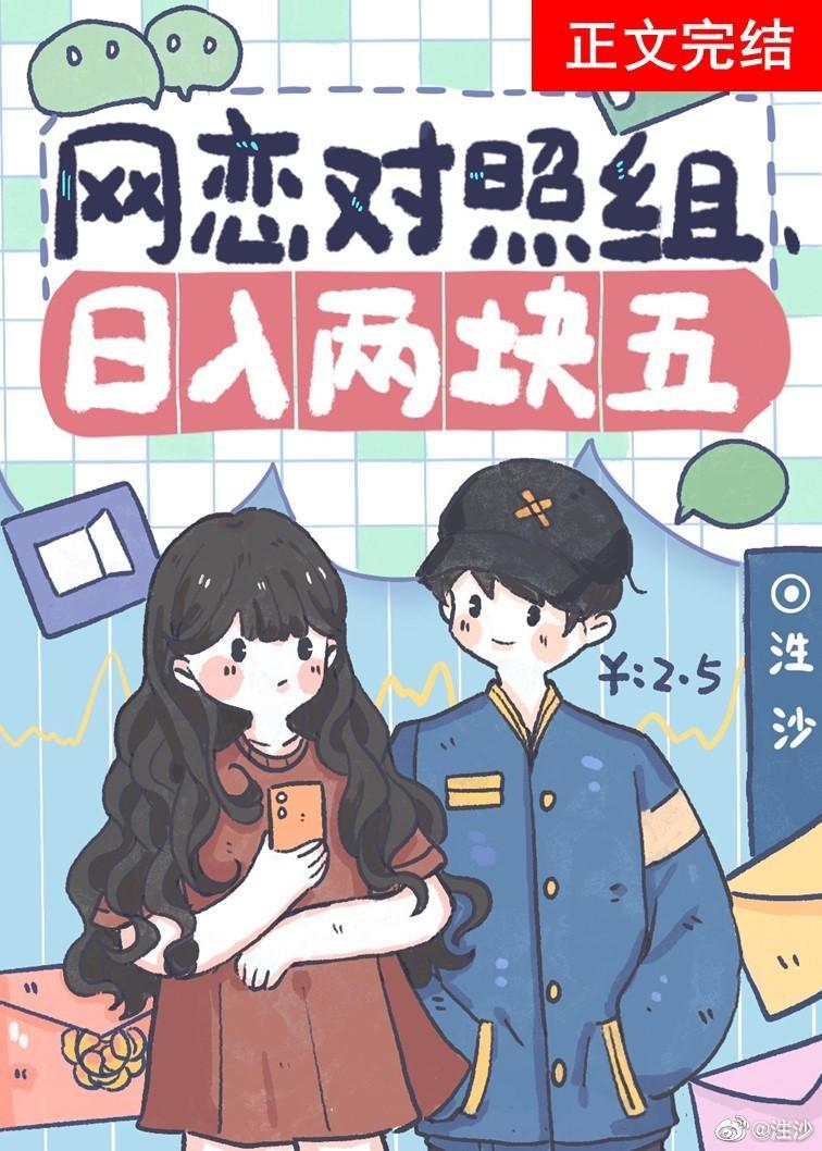 網戀對照組,日入兩塊五