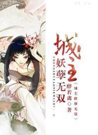 城主妖孽無雙