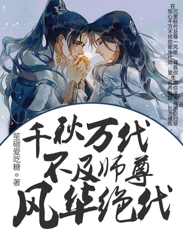 千秋萬代不及師尊風華絕代