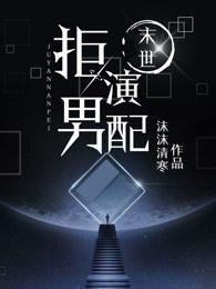 （末世）上輩子的墊腳石他罷工了