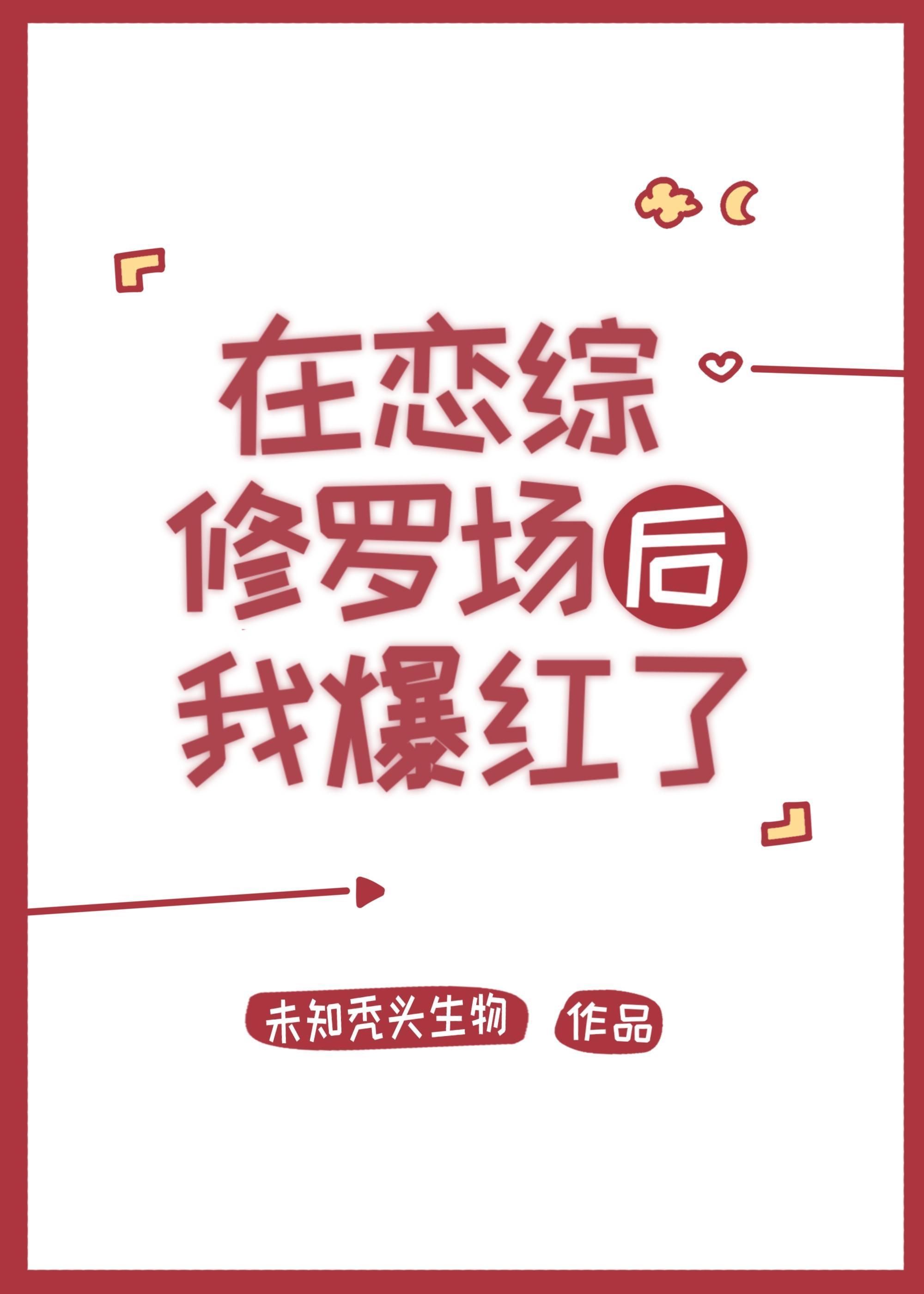 在戀綜修羅場後我爆紅了