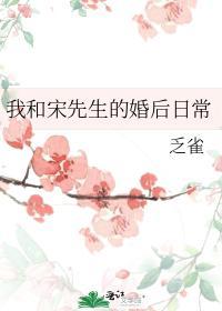我和宋先生的婚後日常