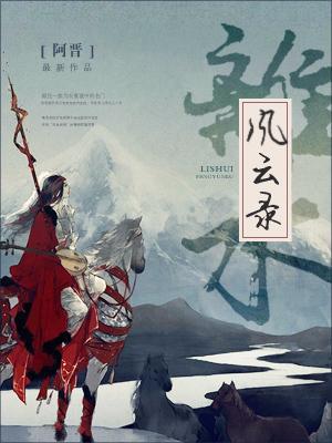 離水風雲錄
