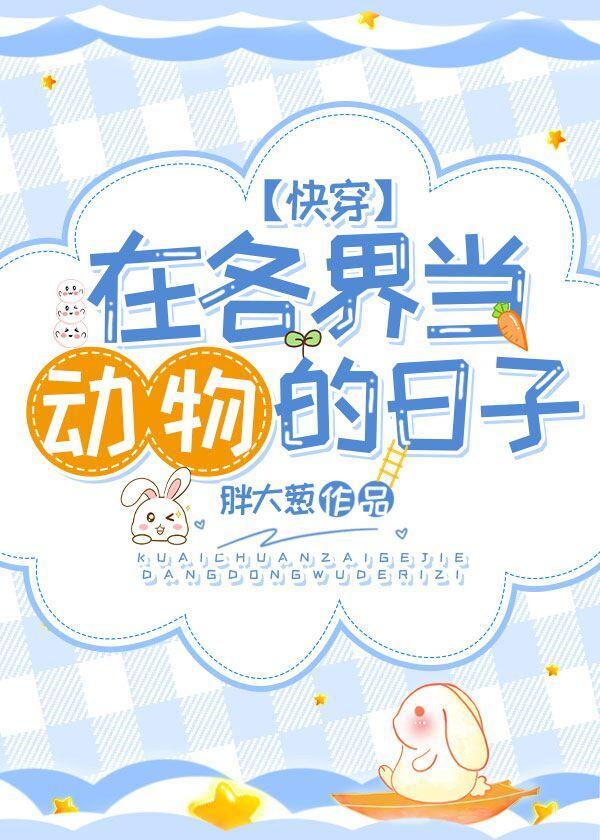 在各界當動物的日子[慢穿]