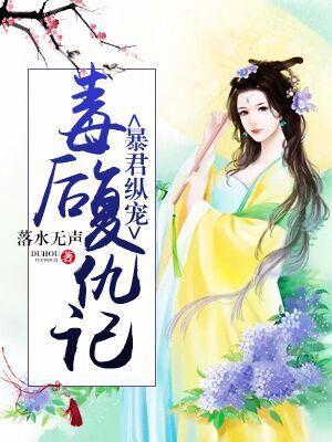 暴君縱寵:毒後複仇記