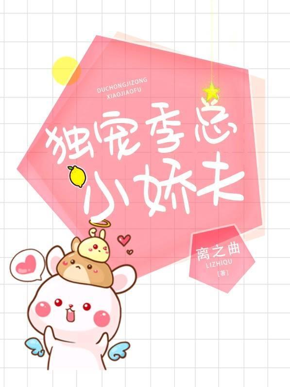 獨寵季總的小嬌夫