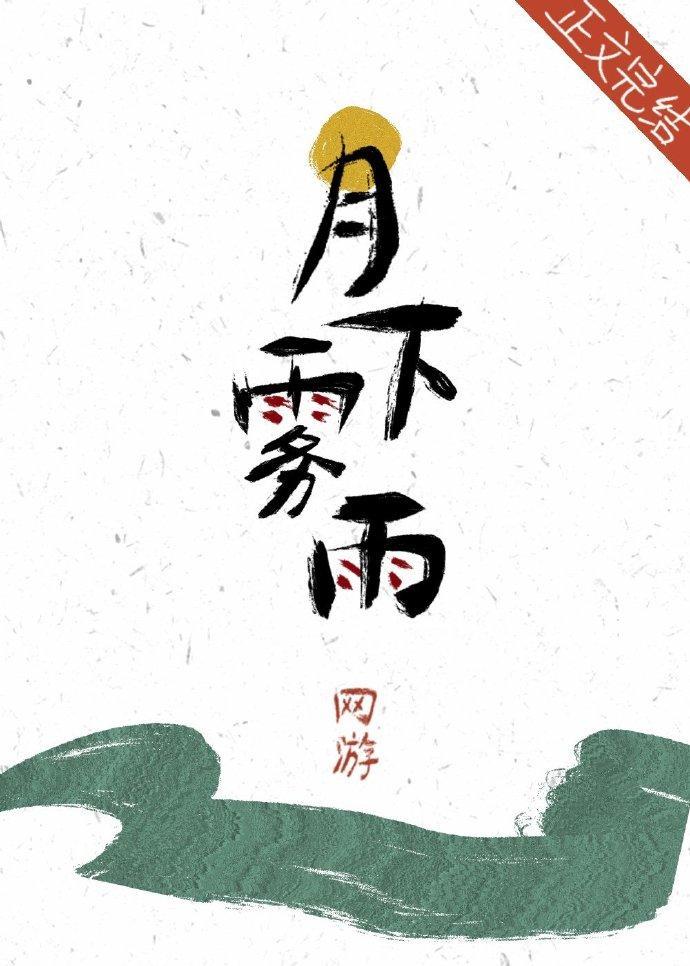 月下霧雨[網游]