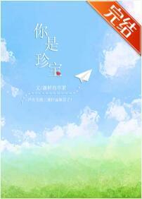 你是珍寶