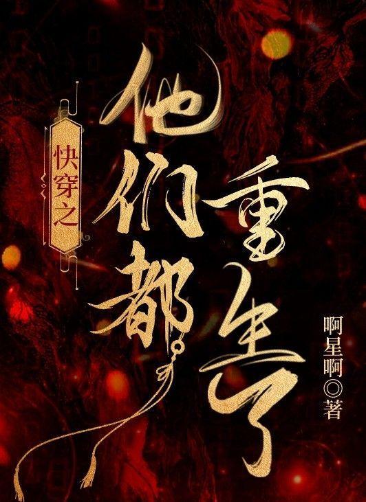 快穿之他們都重生了