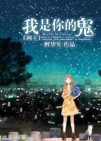 我是你的鬼