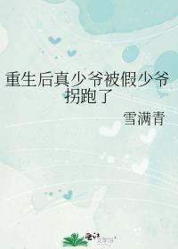 重生後真少爺被假少爺拐跑了
