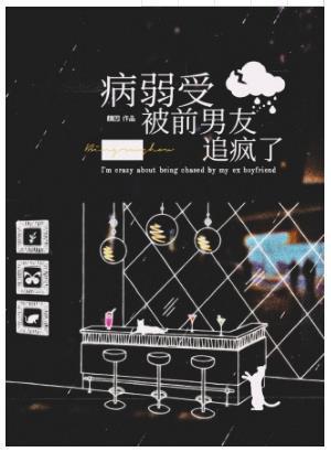 病弱受被前男友追瘋了