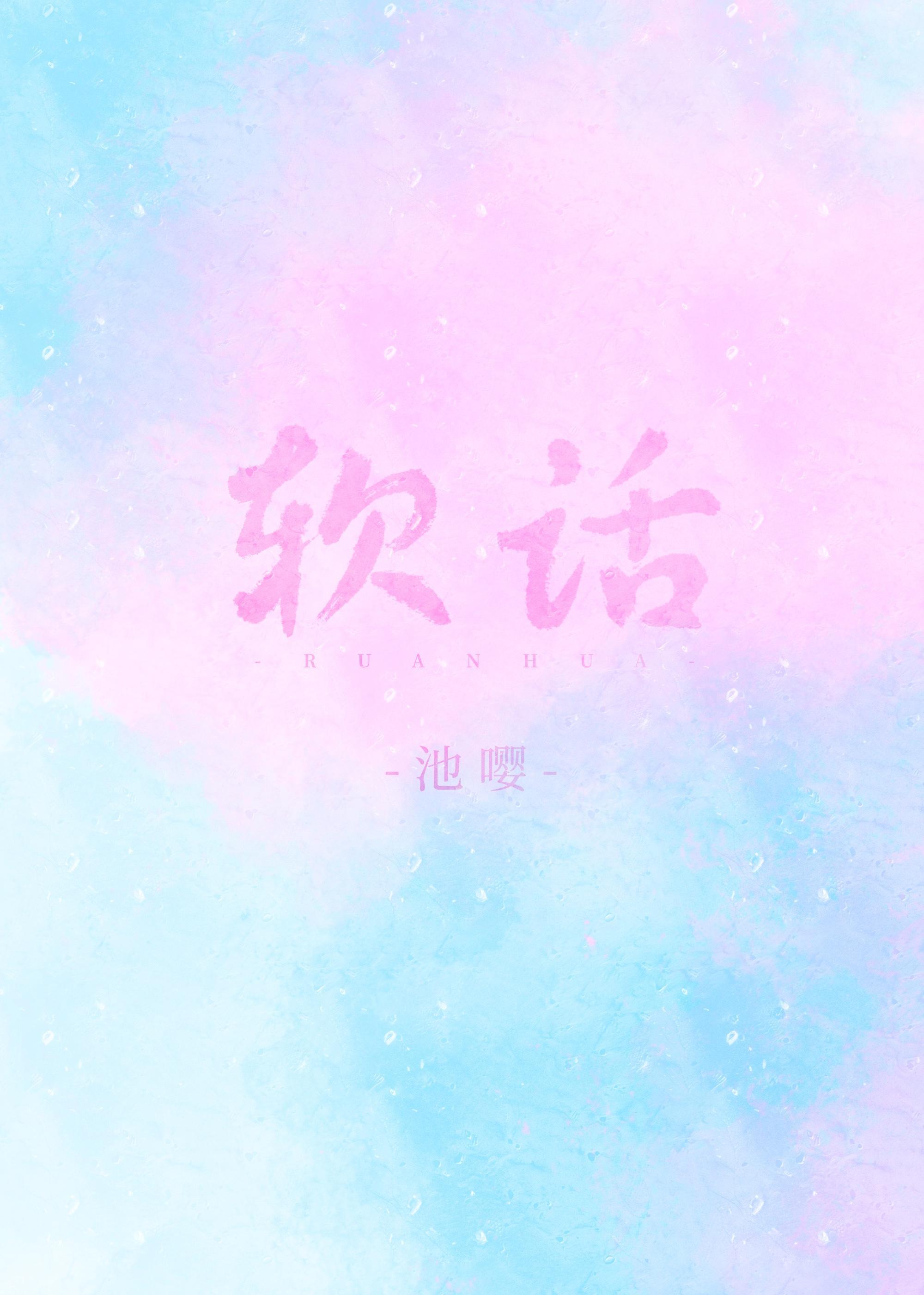 軟話