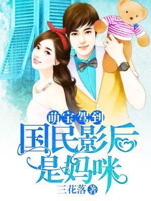 萌寶駕到:國民影後是媽咪