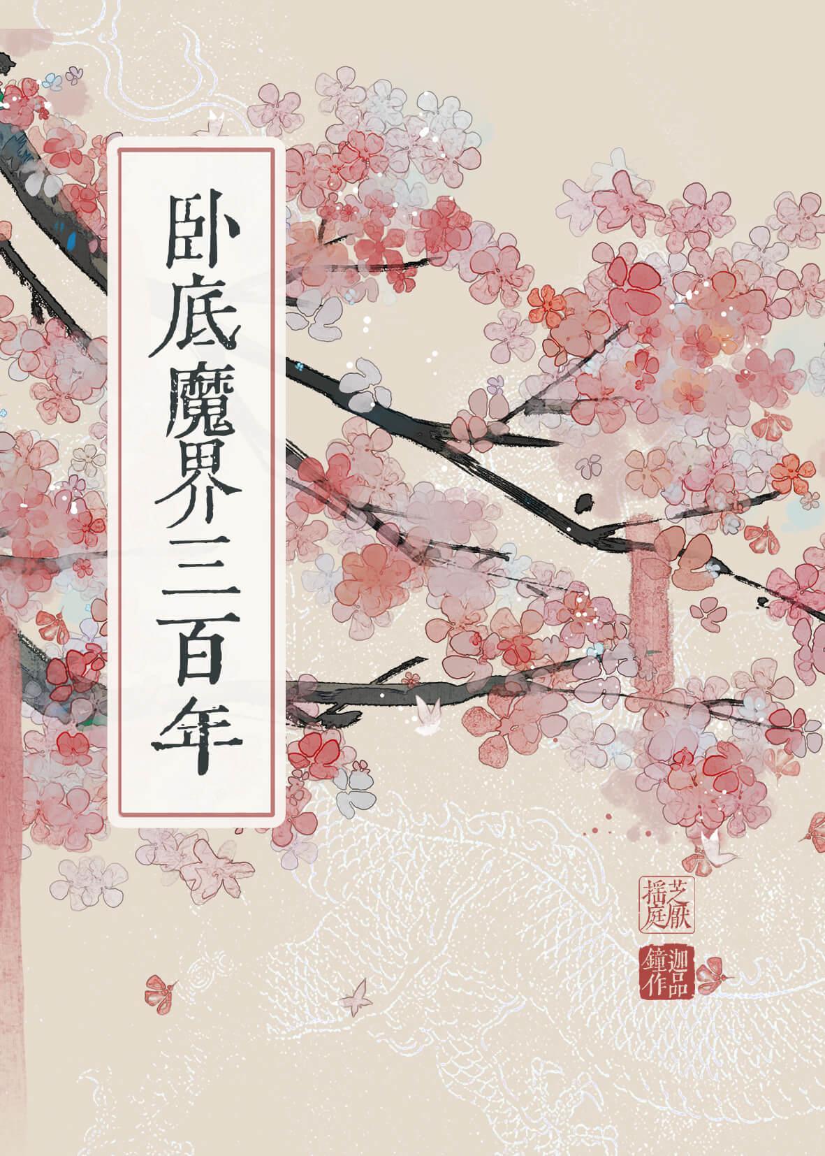 卧底魔界三百年